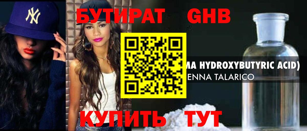 Бутират 1.4BDO Калининград